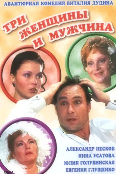 Three Women and A Man