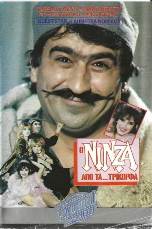 Ο νίνζα από τα...Τρίκορφα