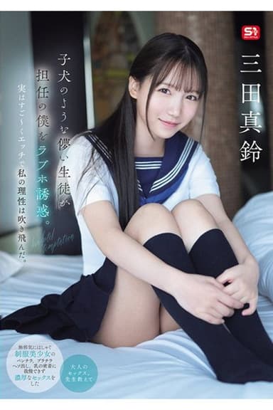 SONE-709 子犬のような儚い生徒が担任の僕をラブホ誘惑。実はすご~くエッチで私の理性は吹き飛んだ。 三田真鈴
