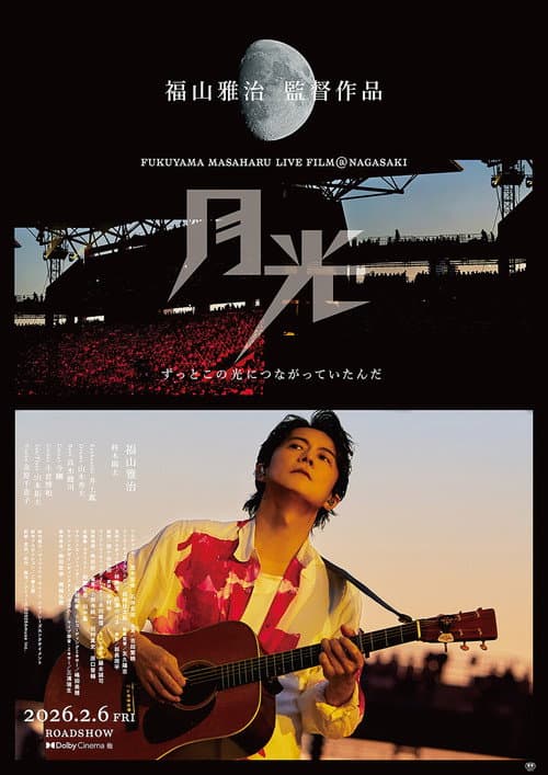 FUKUYAMA MASAHARU LIVE FILM@NAGASAKI 月光 ずっとこの光につながっていたんだ