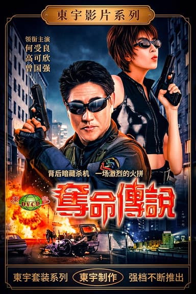 夺命传说