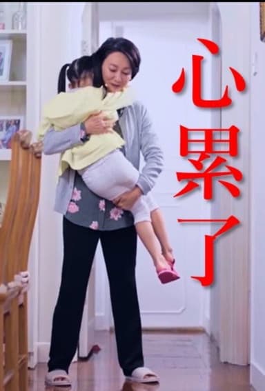心累了