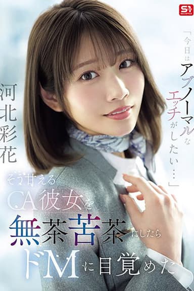 [SNOS-377]「今日はアブノーマルなエッチがしたい…」 そう甘えるCA彼女を無茶苦茶にしたらドMに目覚めた 河北彩花