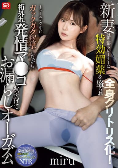 SNOS-078新妻は卑猥トレーナーに特効媚薬を盛られ全身クリトリス化！トレーニング中にガックガク痙攣しながら桁外れ発情マ●コおっ広げてお漏らしオーガズム