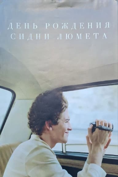 Sidney Lumet's Birthday