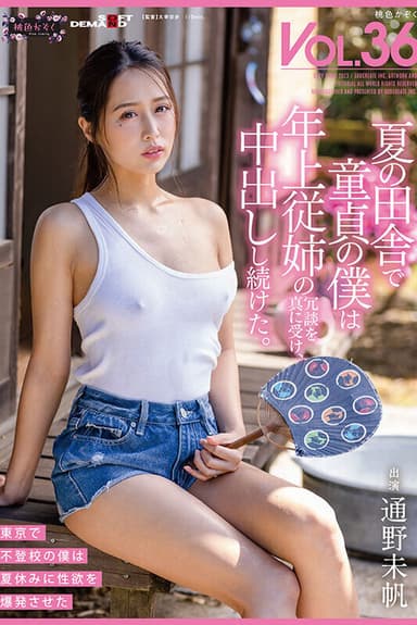 夏の田舎で童貞の僕は年上従姉の冗談を真に受け、中出しし続けた。 桃色かぞくVOL.36 通野未帆
