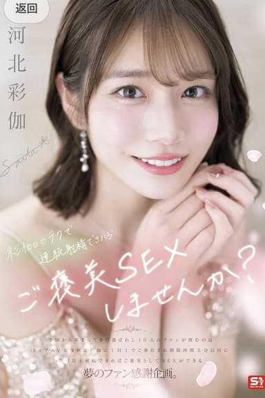 彩伽のテクで連続射精できたらご褒美SEXしませんか? 河北彩伽