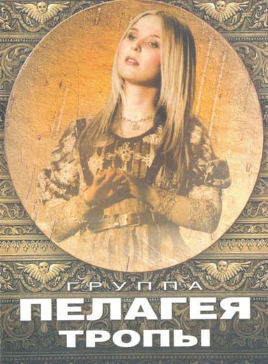 Пелагея: Тропы (DVD)