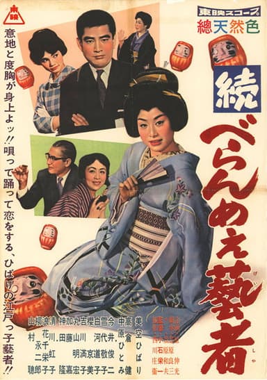 続べらんめぇ芸者