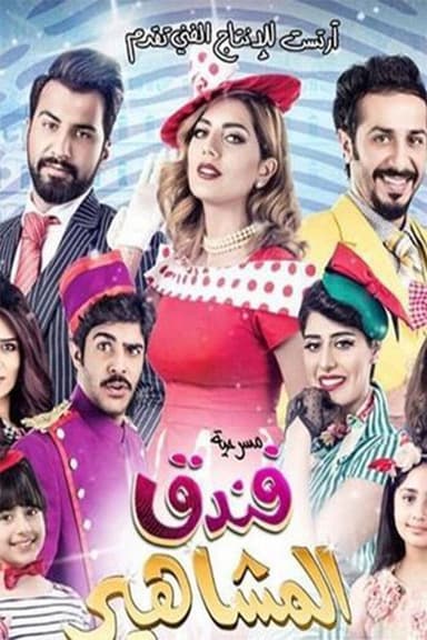 مسرحية فندق المشاهير
