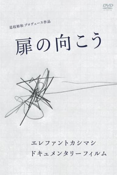 Elephant Kashimashi Documentary Film: Tobira no Mukō