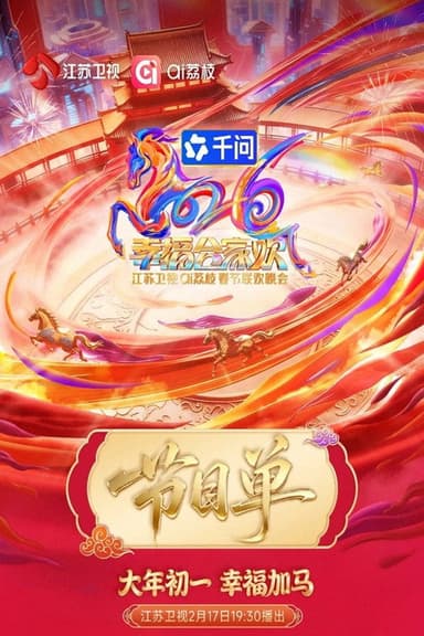 2026江苏卫视春节联欢晚会