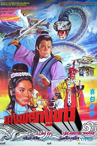 Love of the White Snake