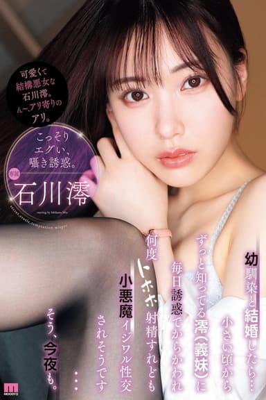 幼馴染と結婚したら…小さい頃からずっと知ってる澪(義妹)に毎日誘惑でからかわれ何度トホホ射精すれども小悪魔イジワル性交されそうです…そう、今夜も。
