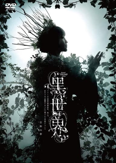 音楽朗読劇『黒世界 〜リリーの永遠記憶探訪記、或いは、終わりなき繭期にまつわる寥々たる考察について〜』日和の章