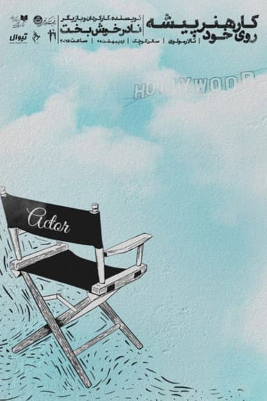 The actor's self-development