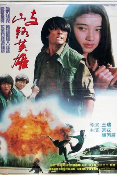歧路英雄