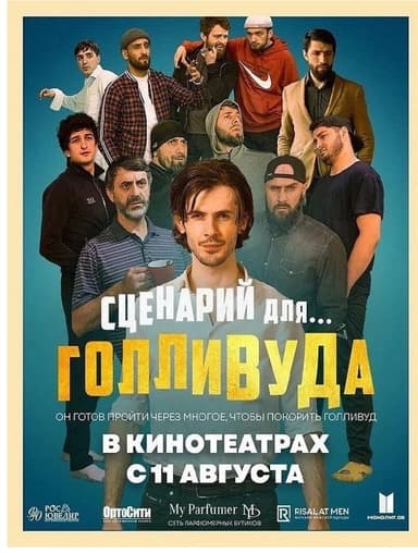 Сценарий для Голливуда