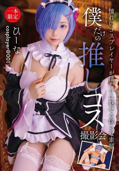 僕だけの推しコス撮影会 ひーな
