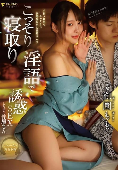 子作り目的でやってきた新婚旅行中の旦那さんをこっそり寝取り淫語で誘惑SEXしちゃう仲居さん 御園もも