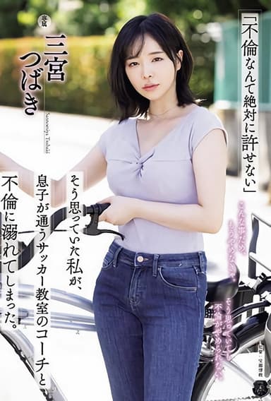 ATID-590 I thought, ``I can never forgive an affair,'' but I ended up having an affair with the coach of my son's soccer school. Tsubaki Sannomiya - Sannomiya Tsubaki