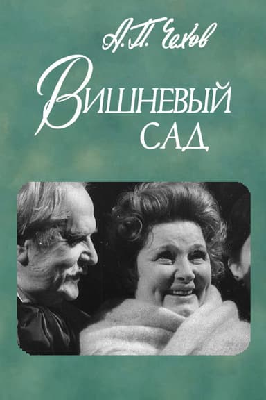 The Cherry Orchard