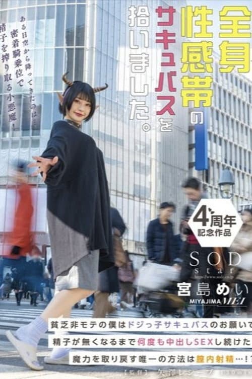 全身性感帯のサキュバスを拾いました。貧乏非モテの僕はドジっ子サキュバスのお願いで精子が無くなるまで何度も中出しSEXし続けた。魔力を取り戻す唯一の方法は膣内射精…!? 宮島めい