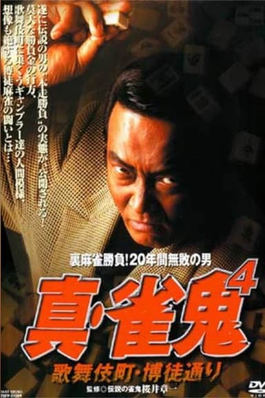 Shin Mahjong Demon 4: Kabukicho, Gamblers' Alley