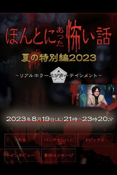 Honto ni Atta Kowai Hanashi: Summer Special 2023