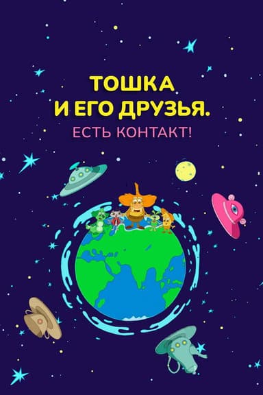 Toshka and His Friends. Contact!