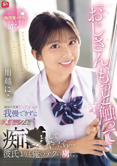「おじさん、もっと触って」満面の笑顔ピュア少女を我慢できずにメチャクチャ痴●してやったら…彼氏よりも俺のテクの虜に。
