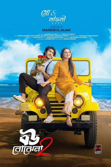 বউ বোঝেনা 2 | Bou Bojhena 2