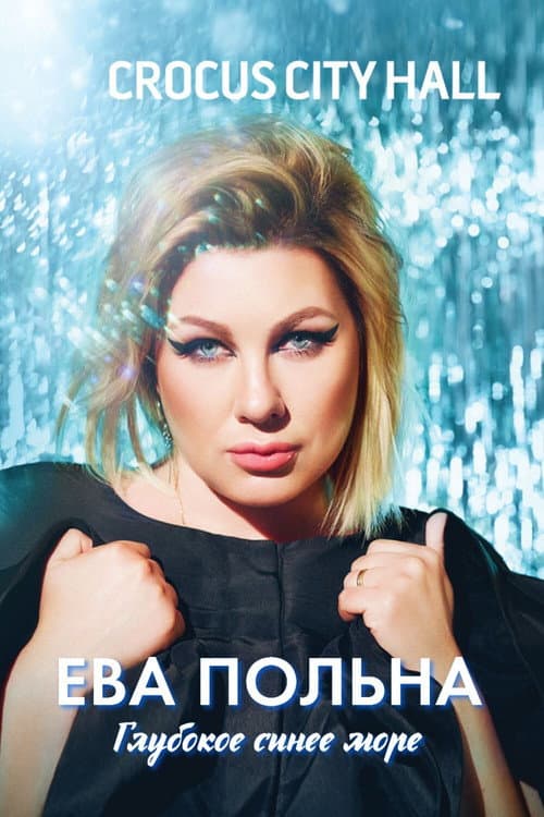 Ева Польна: Глубокое синее море