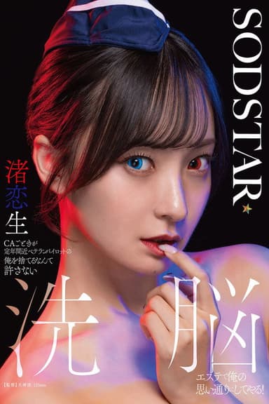 CAごときが定年間近ベテランパイロットの俺を捨てるなんて許さない 洗脳エステで俺の思い通りにしてやる！ 渚恋生