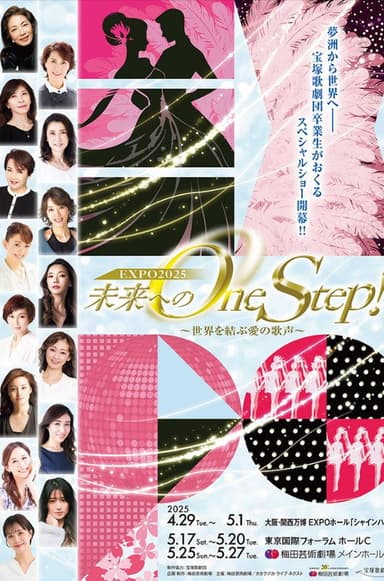 未来へのOne Step!~世界を結ぶ愛の歌声