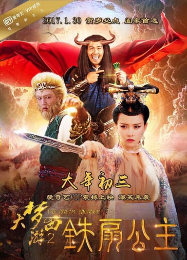 大梦西游2:铁扇公主