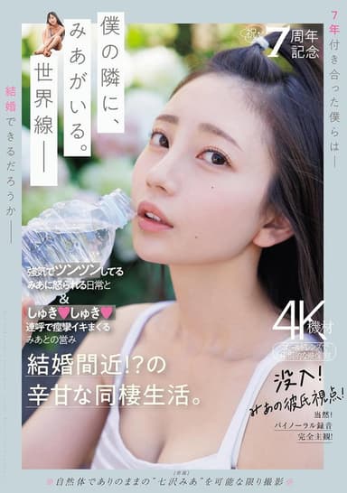 祝・7周年記念　強気でツンツンしてるみあに怒られる日常としゅきしゅき連呼で痙攣イキまくるみあとの営み　結婚間近！？の辛甘な同棲生活。