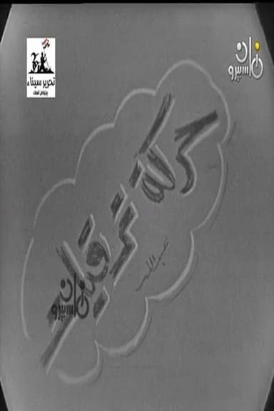 حركة ترقيات
