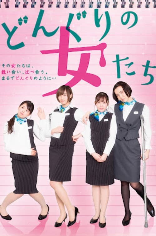 どんぐりの女たち