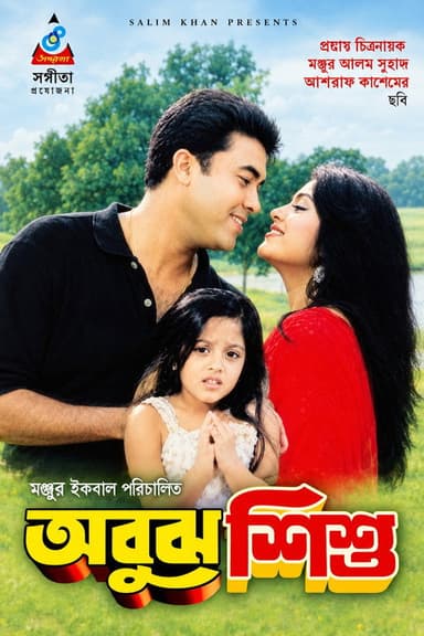 Abujh Shishu ( অবুঝ শিশু )