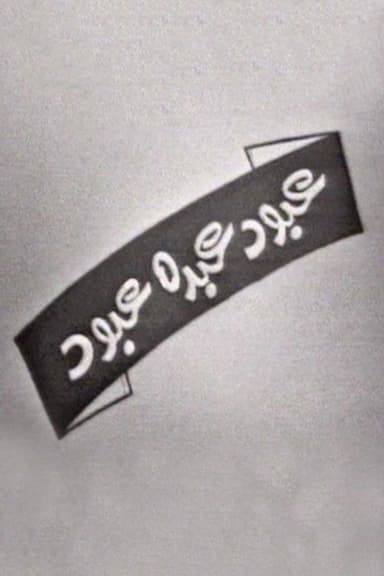 عبود عبده عبود