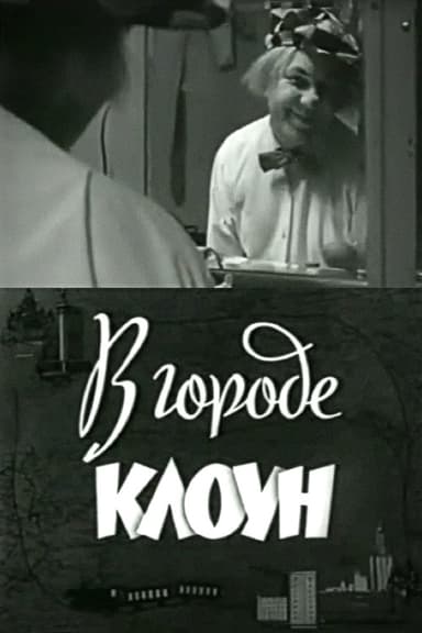 Clown in the City: Oleg Popov in Leningrad