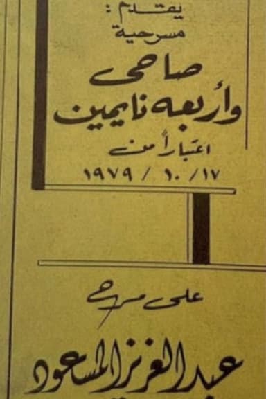 صاحي وأربعة نايمين