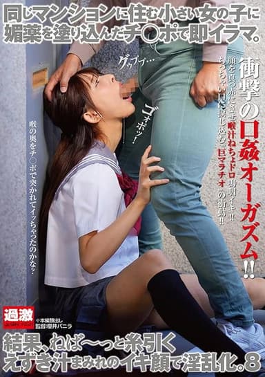 同じマンションに住む小さい女の子に媚薬を塗り込んだチ○ポで即イラマ。結果、ねば~っと糸引くえずき汁まみれのイキ顔で淫乱化。8