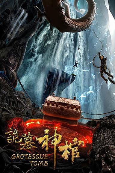 诡墓神棺