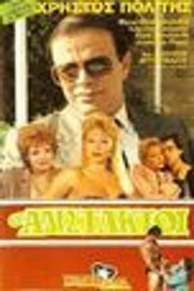 Οι αδίστακτοι