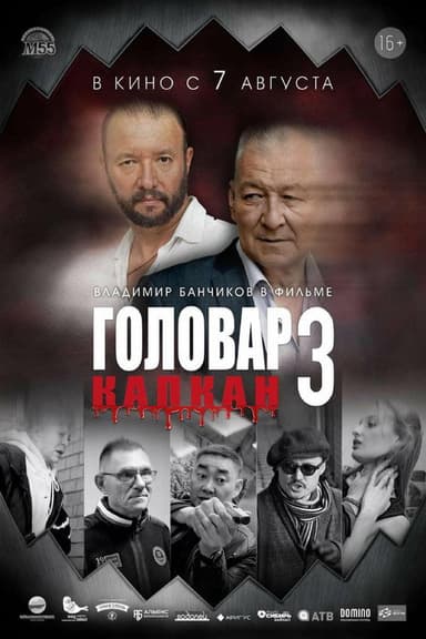 Головар 3. Капкан