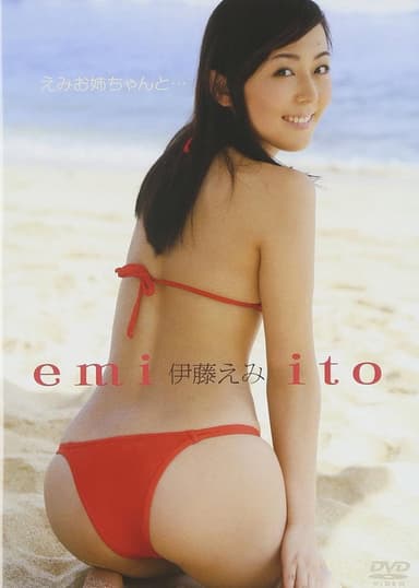 伊藤えみ／えみお姉ちゃんと・・・