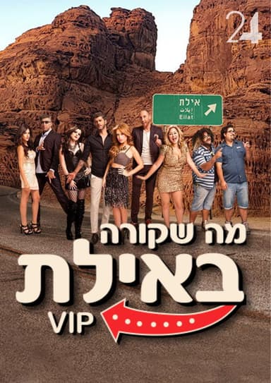 What Happens in Eilat: VIP