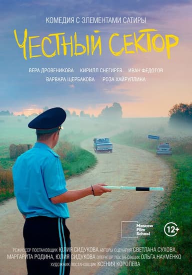 Честный сектор